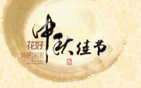 中秋佳節(jié)